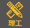 理工类